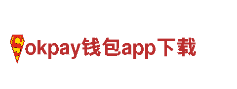 okpay钱包app下载，智能家电引领未来生活